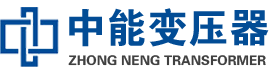 博野油浸式变压器,博野变压器生产厂家_博野中能变压器厂家欢迎您